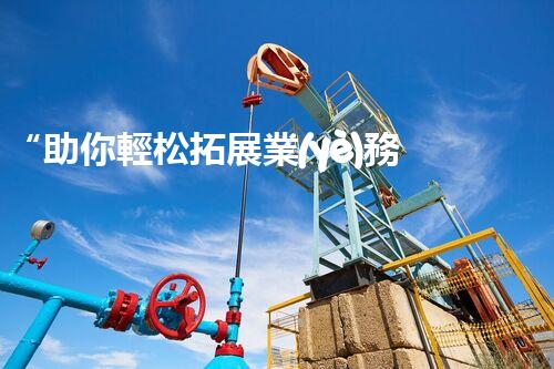 “助你輕松拓展業(yè)務(wù)，河南機(jī)械加工公司加盟電話來了解！”